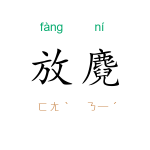放麑