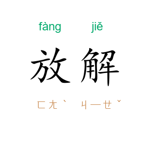 放解