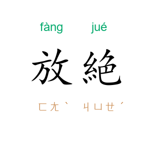 放絶