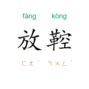 放鞚