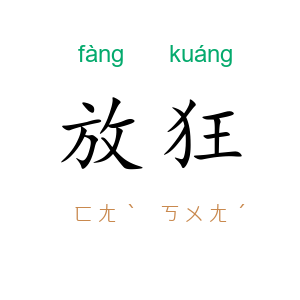 放狂