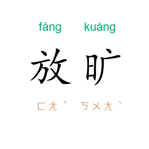 放旷