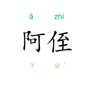 阿侄