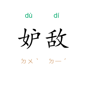 妒敌