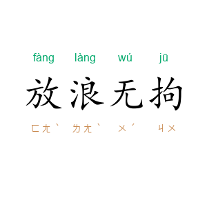 放浪无拘