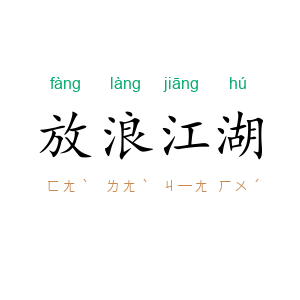 放浪江湖