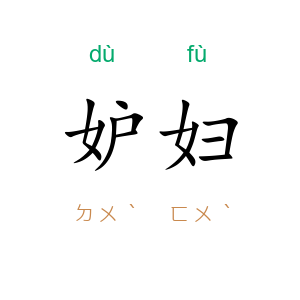 妒妇