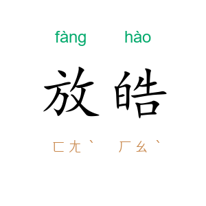 放皓
