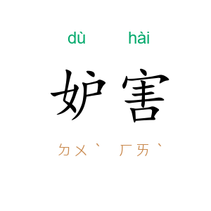 妒害
