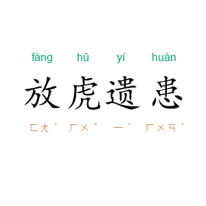 放虎遗患