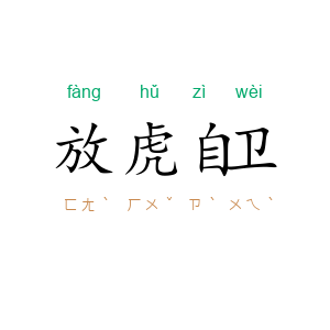 放虎自卫