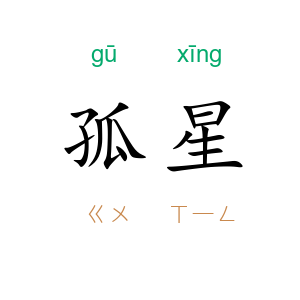 孤星