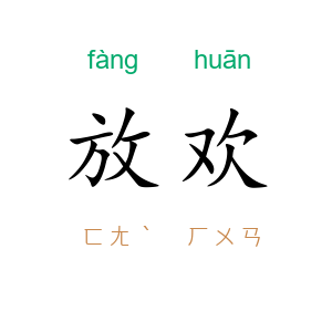 放欢