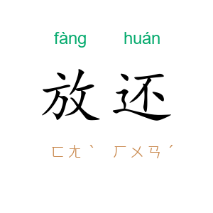 放还