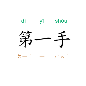 第一手