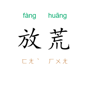放荒