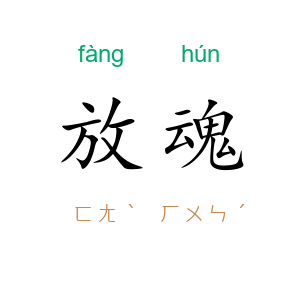 放魂