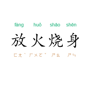 放火烧身