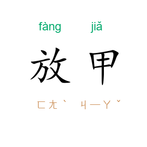 放甲