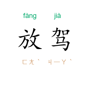 放驾