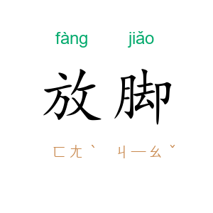 放脚