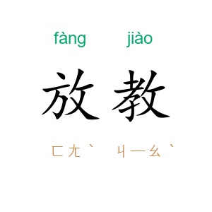 放教