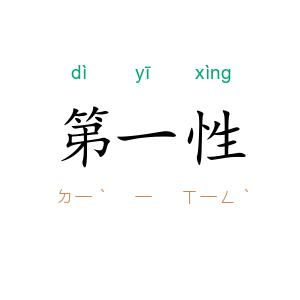 第一性