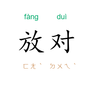放对