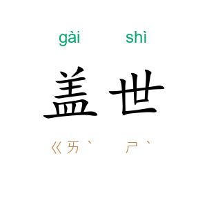 盖世