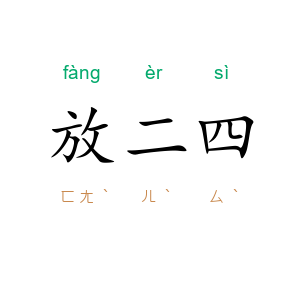 放二四