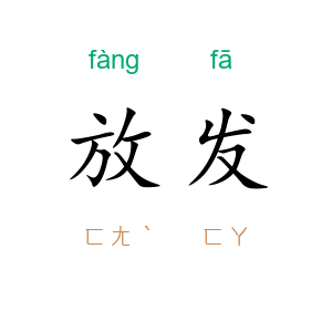放发