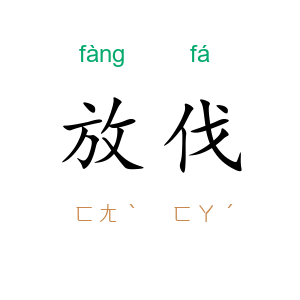 放伐