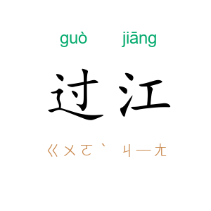 过江