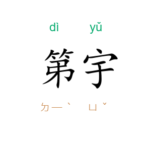 第宇