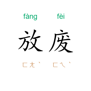 放废