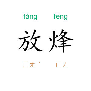 放烽