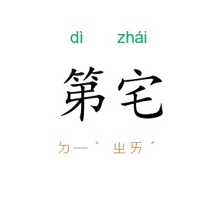 第宅