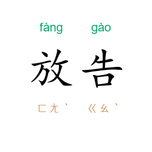 放告