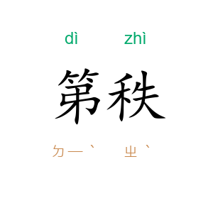 第秩