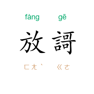放謌
