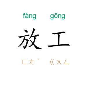 放工