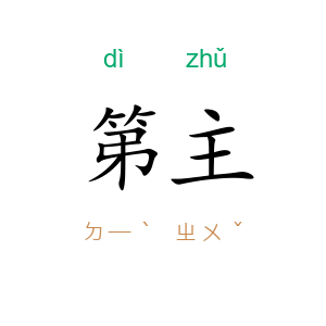 第主