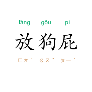放狗屁
