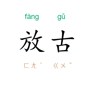 放古