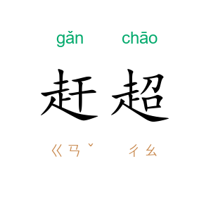 赶超