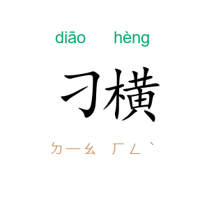 刁横