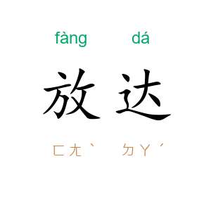 放达