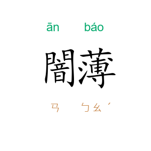 闇薄