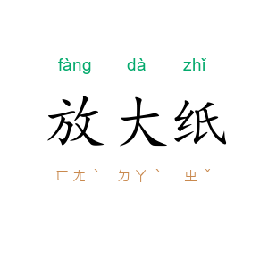 放大纸