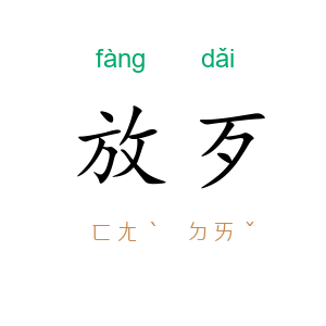 放歹